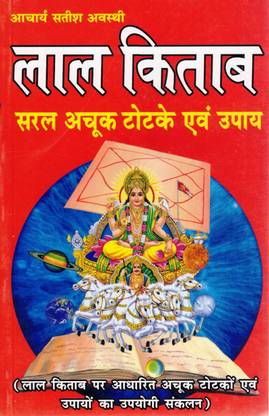 Lal Kitab Totke Book | Saral Achook Upay Aur Jyotish Ke Gharelu Nuskhe | Hindi Astrology Book