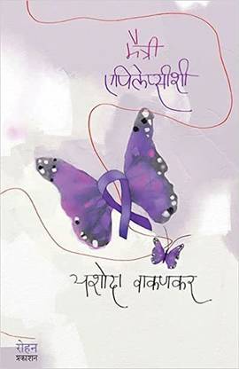 Maitri Epilepsyshi ( Marathi )