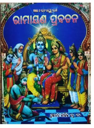 Ramayan Pravachan