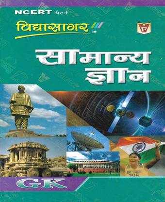 सामान्य ज्ञान (जनरल नॉलेज) 2022 इन हिंदी 428 पेजेस यूज़फुल फॉर रेलवे , SSC , सैनिक स्कूल , NDA , बैंक , UPSC , नेतारहाट स्कूल , बी.ED , सिविल सर्विसेस