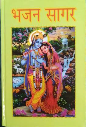भजन सागर (हिंदी, हार्डकवर, आरती अग्रवाल)