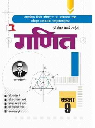 Dr. Manohar Re Ganit Class 9