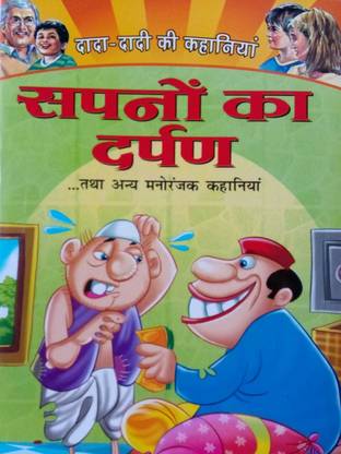 दादा-दीदी की कहानियाँ- सपनों का दर्पण तोथा अन्य मनोरंजन कहानियाँ