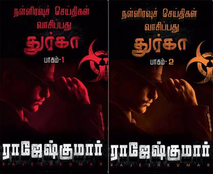 Nalliravuch Seithigal Vaasipadhu Dhurga The Beginning Part 1+nalliravuch Seithigal Vaasipadhu Dhurga The Conclusion Part 2