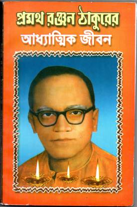 Pramatha Ranjan Thakur's Spritual Life