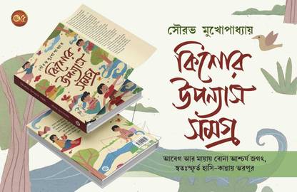 वन-ऑफ-ए-काइंड जुवेनाइल नॉवेल फुल ऑफ स्पोंटेनियस लाफ्टर एंड टियर्स, ए वंडरफुल वर्ल्ड वुवन विथ इमोशन एंड इमेजिनेशन || किशोर उपन्यास समग्र || सौरव मुखापढ़ाया