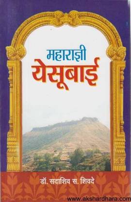 Maharani Yesubai Marathi