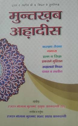 Muntakhab Ahadis Hindi