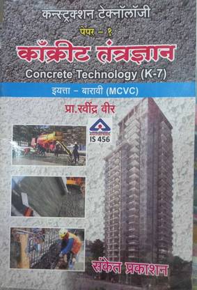 Constraction Technology Concrete Technology (K7) Paper-1 (Marathi) Mcvc