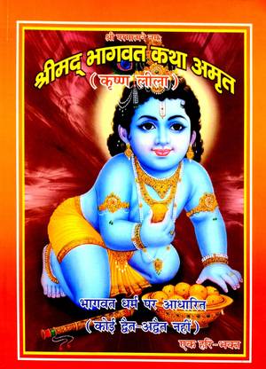 श्रीमद भागवत कथा अमृत (कृष्ण लीला)
