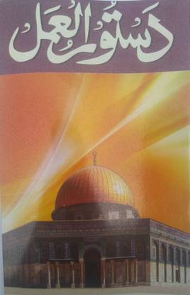 Dastoor Ul Amal