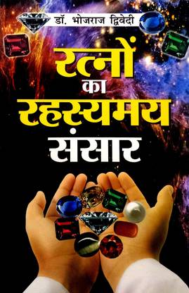 रत्नों का रहस्यमयी संसार