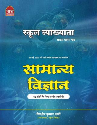 Nath 1st First Grade Samanya Vigyan By Kishore Kumar Sharma