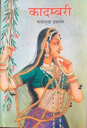 कादम्बरी कथामुख