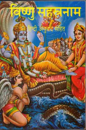 Vishnu Sahastranaam (Hindi Anuvaad Sahit)
