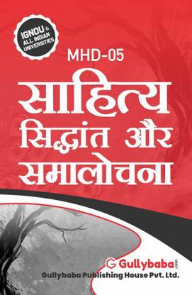 IGNOU MHD-05 - साहित्य सिद्धांत और समांलोचना, लेटेस्ट हेल्प बुक एडिशन