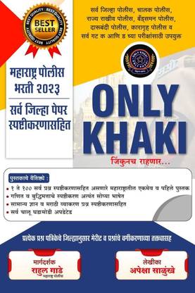 ONLY KHAKI... Jinkunch Rahanar - Maharashtra Police Bharti 2023 - Sarva Jilha Paper Spashtikaranasahit - 2023-24/Ed