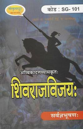 Ambika Dutta Vyaskrit Shivraj Vijay Code Sg-101 By Sarwagya Booshan Sanskrit Book
