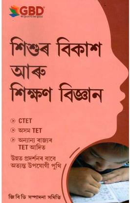 GBD Series | Sisur Bikash Aru Sikhan Vigyan | Child Development And Pedagogy In Assamese | Very Useful To Excel In CTET, Assam TET And TET Of Various States | Includes Child Development For Children From 6-11 Years, Process Of Learning, And Pedagogy