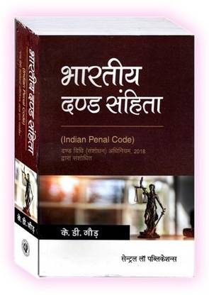इंडियन पैनल कोड (हिंदी ) | KD गौर | सेंट्रल लॉ पब्लिकेशन एडिशन 2023