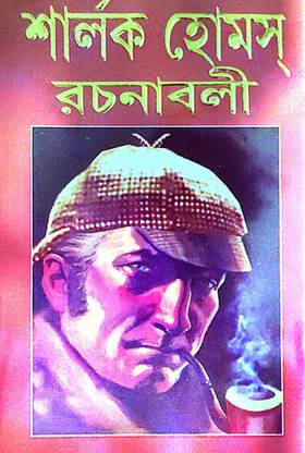 Sherlock Homes Rachanaboli (Bengali Version)