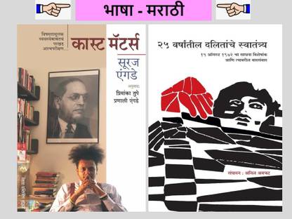 Pack Of 02 Marathi Books - Caste Matters + 25 Varshantil Dalitanche Swatantrya