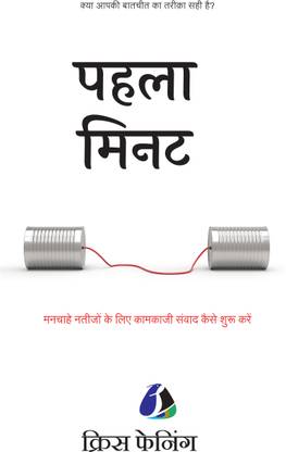 द फर्स्ट मिनट: हाउ टू स्टार्ट कन्वर्सेसंस दैट गेट रिजल्ट्स - हिंदी