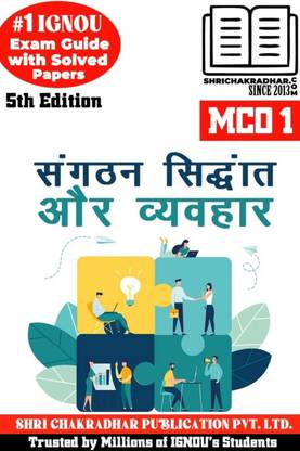 IGNOU MCO 1 हिंदी हेल्प बुक संगठन सिद्धांत और व्यवहार (5th एडिशन) (IGNOU स्टडी नोट्स/गाइडबुक चेप्टर-वाइज़) फॉर एग्ज़ाम प्रीपेरेशंस विथ सॅाल्व्ड प्रीवियस ईयर क्वेश्चन पेपर्स (न्यू सिलेबस) इन्क्लूडिंग सॅाल्व्ड सैंपल पेपर्स IGNOU एमकॉम 1st ईयर 1st सेमेस्टर IGNOU मास्टर ऑफ कॉमर्स Mco1