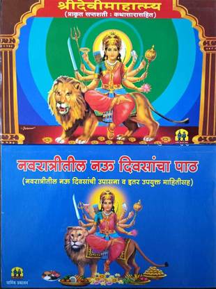 श्री देवी महात्म्य एंड नवरात्रितिल 9 दीवसचा पैथ-मराठी