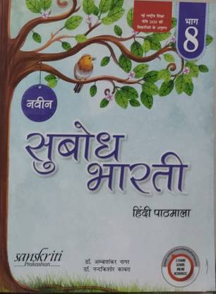 सुबोध भारती हिंदी पाठमाला 8