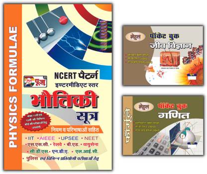 पूजा इंटरमीडिएट फॉर्मूला बुक कॉम्बो: भौतिक सूत्र (फिज़िक्स फॉर्मूला), जीव विज्ञान (बायोलॉजी), गणित सूत्र (मैथमैटिक्स फॉर्मूला) फॉर क्लास 11th एंड 12th | जीव विज्ञान (बायोलॉजी) एंड गणित सूत्र (मैथमैटिक्स फॉर्मूला)