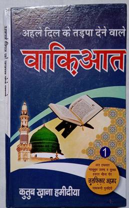 अहला दिल को तड़पा देने वाला वाकियात हिंदी में
