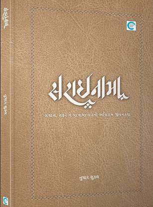 Sarainama Gujrati Book
