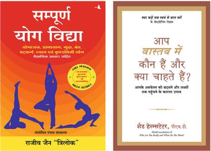 आप वास्तव में कौन हैं और क्या चाहते हैं? + संपूर्ण योग विद्या (न्यू एडिशन)