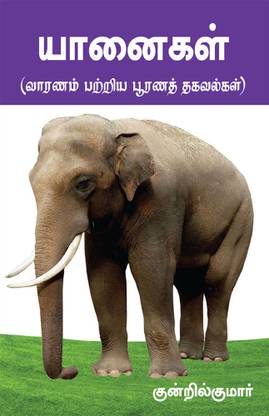 Yanai (Varanam Pattiya Poorana Thagavalgal)