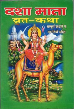 दशा माता व्रत कथा (संपूर्ण कथा)