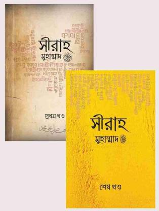SEERAH MUHAMMAD (PBUM) Full Set (1&2), Sirah Muhammad Life Of Bissonobi Muhammad (Pbuh),