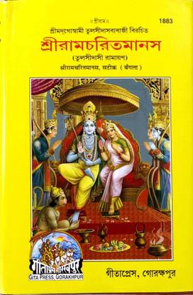 Bengali Shri Ramcharit Manas