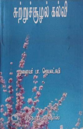 एनवायरनमेंटल एजुकेशन | I ईयर - सेमेस्टर II | B.ED, एग्ज़ाम बुक इन तमिल