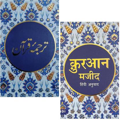 The Quran Text ( Only Translated In Hindi Language ) & The Quran Text ( Only Translated In Urdu Language ) Two Books Set In Pocket Size Book Indian Good Printed Quality