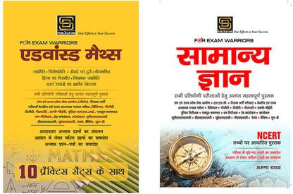 Advanced Maths Practice Sets Exam Warrior Series Combo (Hindi Medium) - General Knowledge Exam Warrior Series