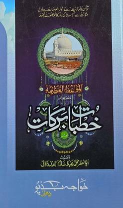 Khutbat E Barkat Urdu Collection Of Islamic Speeches (8285254860)