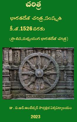 Indian History Telugu Ancient Medieval History By Dr. B. R. Ambedkar Open University For UPSC, APPSC, TSPSC Group 1,2,3 Exams