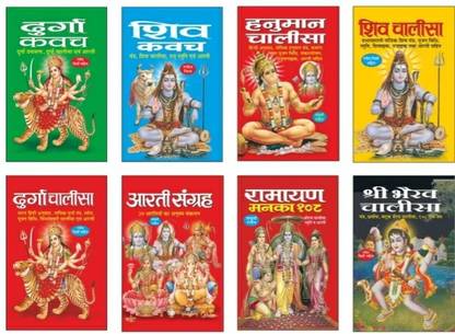 Durga Kavach, Shiv Kavach, Hanuman Chalisa,Shiv Chalisa, Durga Chalisa, Aarti Sangrah, Ramayan Manka 108,Shri Bhairav Chalisa In Hindi