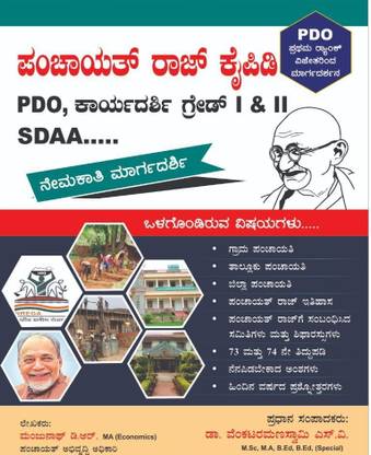 Panchayat Raj Manual
 PDO, Secretary Grade I & II
 SDAA.....
 Recruitment Guide