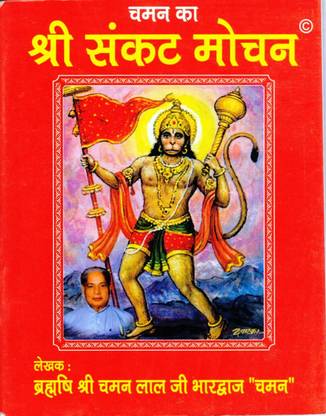 चमन का श्री संकट मोचन बुक (बुक साइज़ - 13*10 Cm)