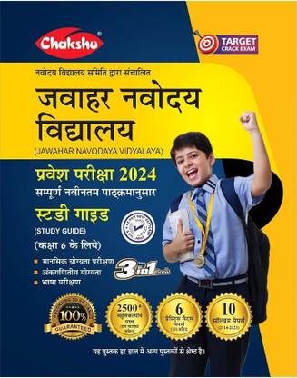 Chakshu Jawahar Navodaya Vidyalaya (JNV) Class 6 Entrance Exam Complete Guide Book With Solved Papers And Practice Sets For 2024 Exam