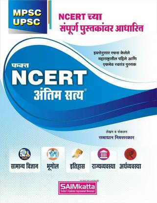 SAIMKatta फक्त NCERT अंतिम सत्य