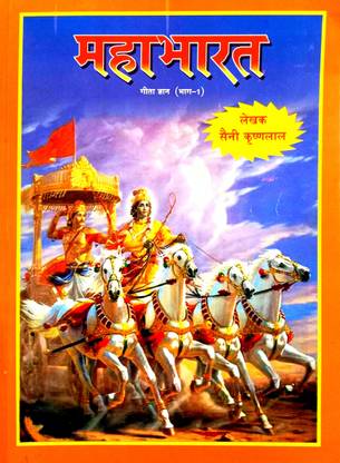 Mahabharat (Geeta Gyan Bhag-1)