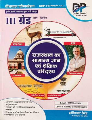 Rajasthan Ka Samanya Gyan Evam Shekshik Paridrishya By Dhindhwal For 3rd Grade Level -1 (80 Marks)